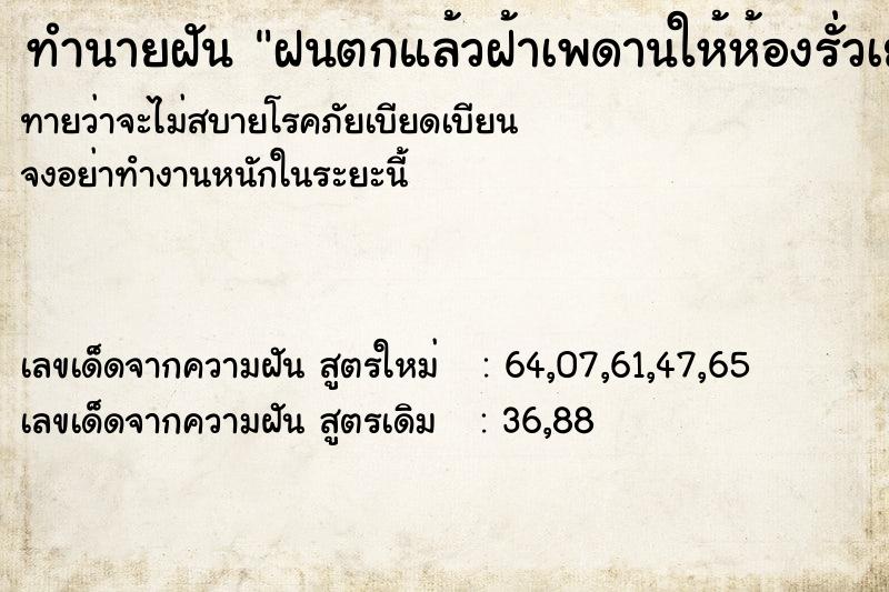 ทำนายฝันทำนายฝันฝนตกแล้วฝ้าเพดานให้ห้องรั่วเยอะมาก