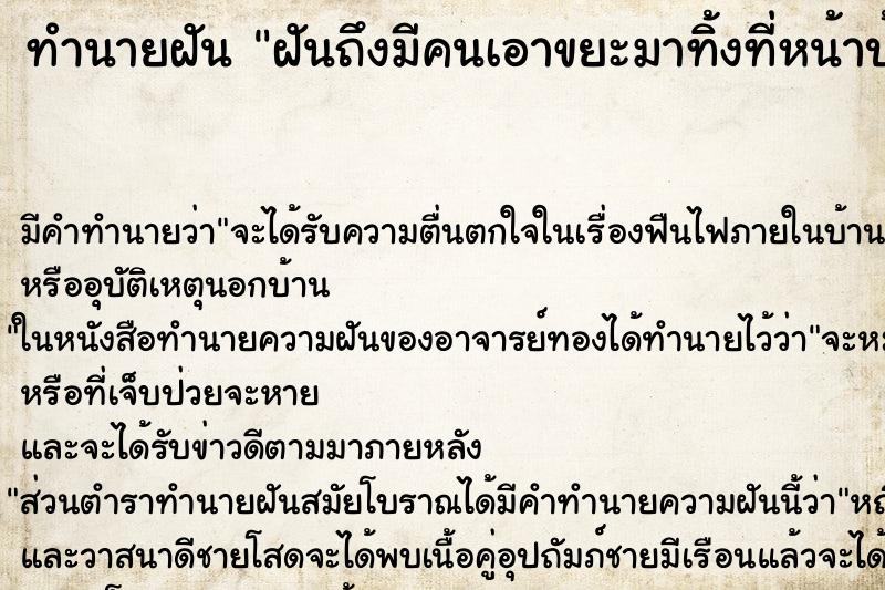 ทำนายฝันทำนายฝันฝันถึงมีคนเอาขยะมาทิ้งที่หน้าบ้าน