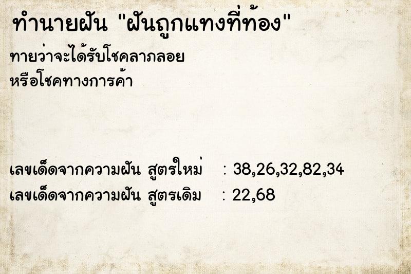 ทำนายฝันทำนายฝันฝันถูกแทงที่ท้อง