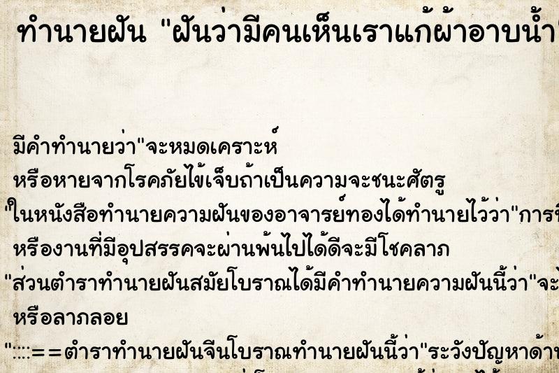 ทำนายฝัน ฝันว่ามีคนเห็นเราแก้ผ้าอาบน้ำ ทำนายฝัน ฝันว่ามีคนเห็นเราแก้ผ้าอาบน้ำ