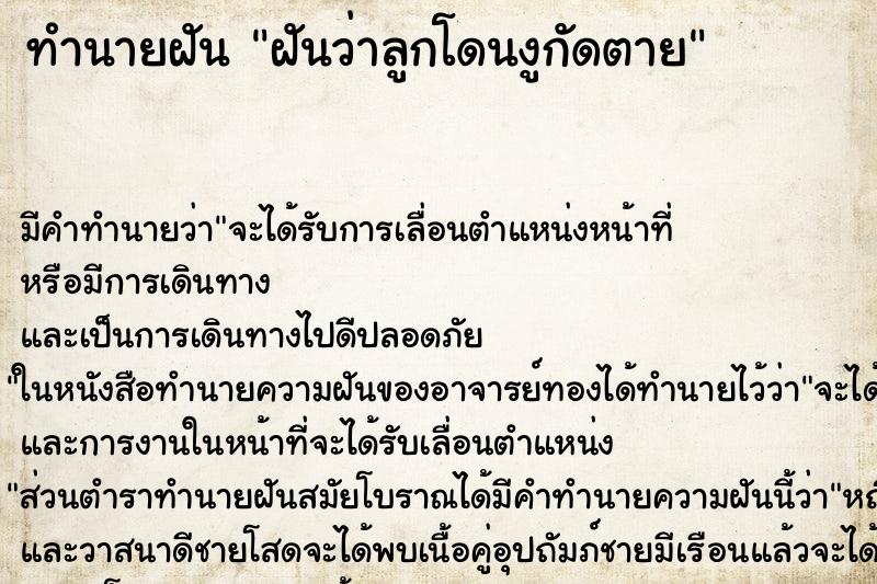 ทำนายฝัน ฝันว่าลูกโดนงูกัดตาย ทำนายฝัน ฝันว่าลูกโดนงูกัดตาย