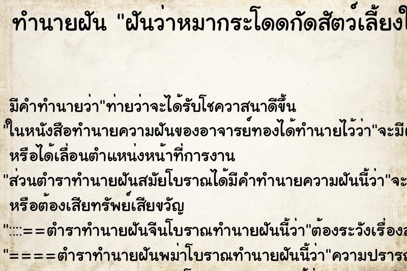 ทำนายฝัน ฝันว่าหมากระโดดกัดสัตว์เลี้ยงในมือ ทำนายฝัน ฝันว่าหมากระโดดกัดสัตว์เลี้ยงในมือ