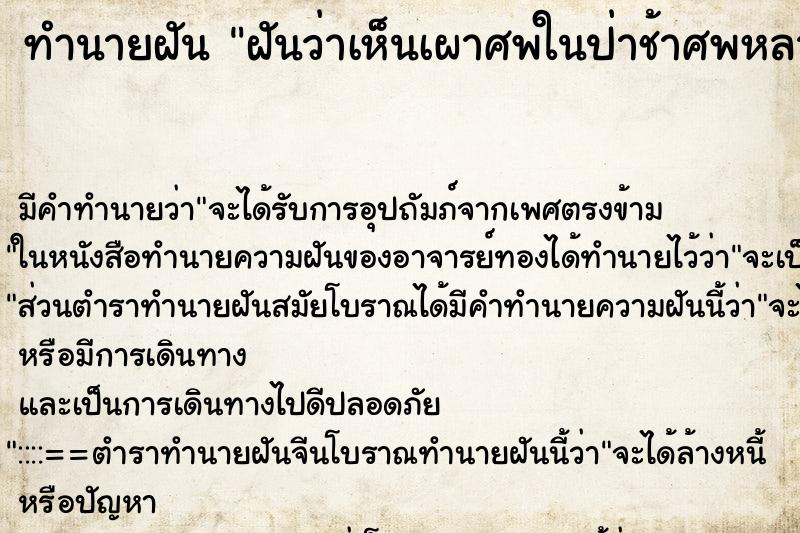 ทำนายฝันฝันว่าเห็นเผาศพในป่าช้าศพหลายศพ ทำนายฝันทำนายฝันฝันว่าเห็นเผาศพในป่าช้าศพหลายศพ