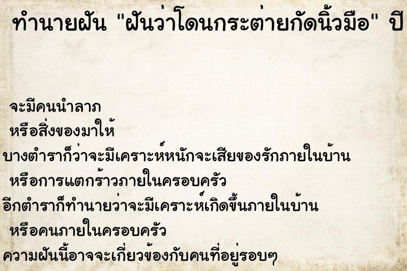 ทำนายฝันฝันว่าโดนกระต่ายกัดนิ้วมือ ทำนายฝันทำนายฝันฝันว่าโดนกระต่ายกัดนิ้วมือ