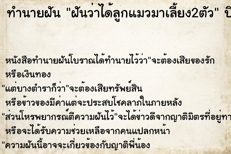 ทำนายฝันฝันว่าได้ลูกแมวมาเลี้ยง2ตัว ทำนายฝันทำนายฝันฝันว่าได้ลูกแมวมาเลี้ยง2ตัว