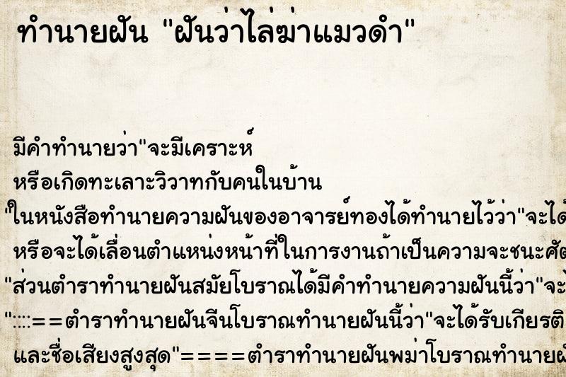 ทำนายฝัน ฝันว่าไล่ฆ่าแมวดำ ทำนายฝัน ฝันว่าไล่ฆ่าแมวดำ