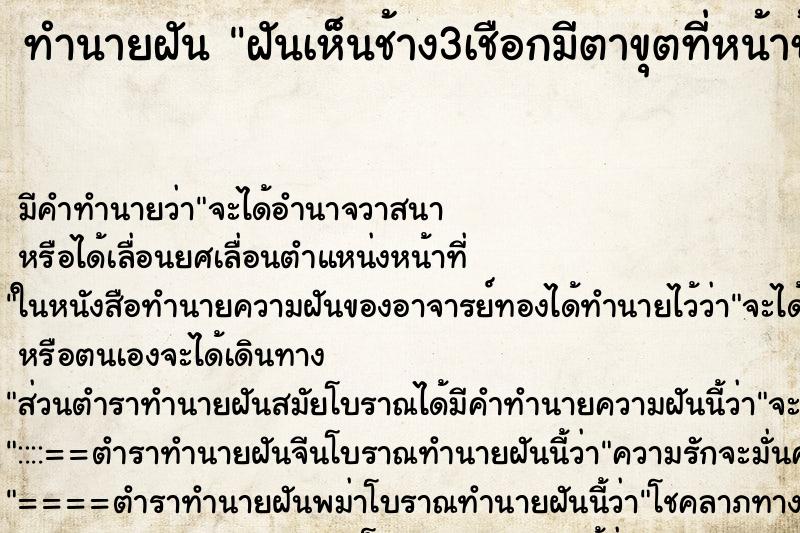 ทำนายฝันฝันเห็นช้าง3เชือกมีตาขุตที่หน้าช้าง ทำนายฝันทำนายฝันฝันเห็นช้าง3เชือกมีตาขุตที่หน้าช้าง