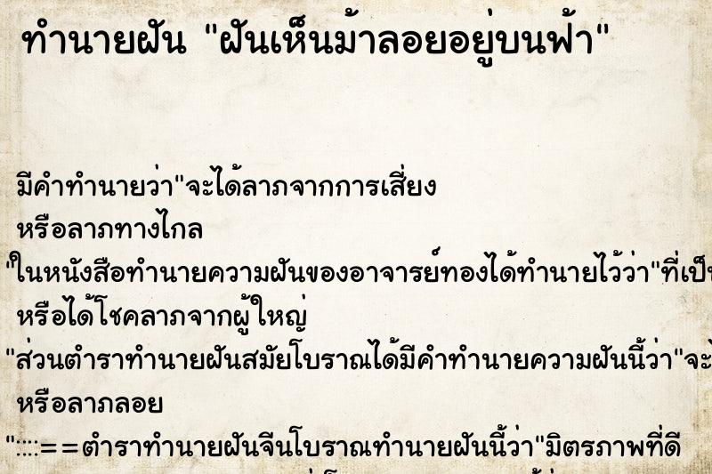 ทำนายฝัน ฝันเห็นม้าลอยอยู่บนฟ้า ทำนายฝัน ฝันเห็นม้าลอยอยู่บนฟ้า