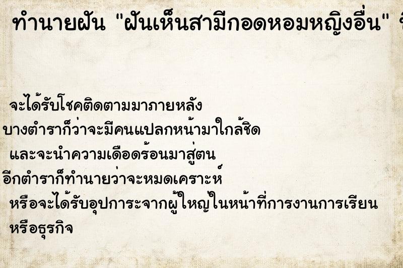 ทำนายฝันทำนายฝันฝันเห็นสามีกอดหอมหญิงอื่น