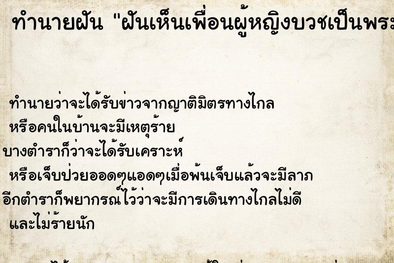 ทำนายฝัน ฝันเห็นเพื่อนผู้หญิงบวชเป็นพระ ตำราโบราณ แม่นที่สุดในโลก