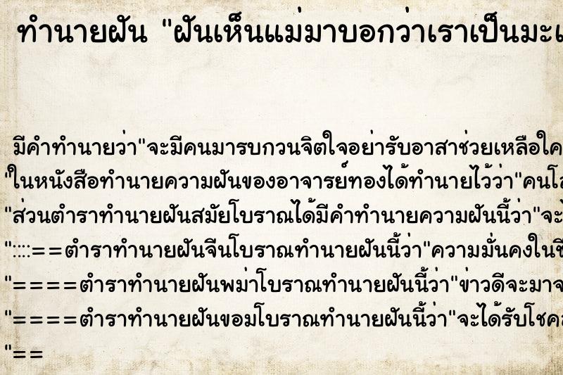 ทำนายฝันทำนายฝันฝันเห็นแม่มาบอกว่าเราเป็นมะเร็ง