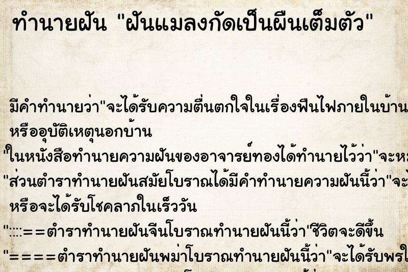 ทำนายฝัน ฝันแมลงกัดเป็นผืนเต็มตัว ทำนายฝัน ฝันแมลงกัดเป็นผืนเต็มตัว