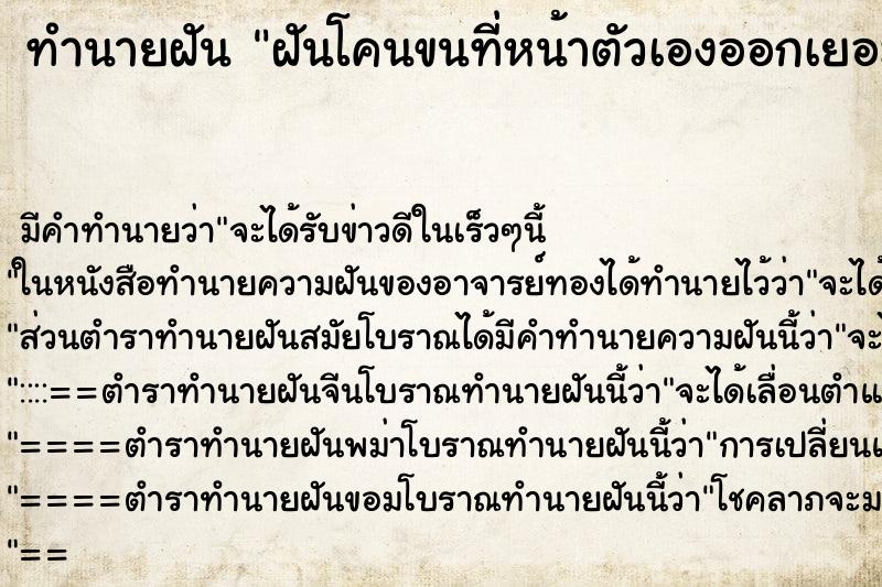 ทำนายฝันทำนายฝันฝันโคนขนที่หน้าตัวเองออกเยอะมาก