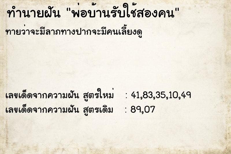 ทำนายฝันพ่อบ้านรับใช้สองคน ทำนายฝันทำนายฝันพ่อบ้านรับใช้สองคน