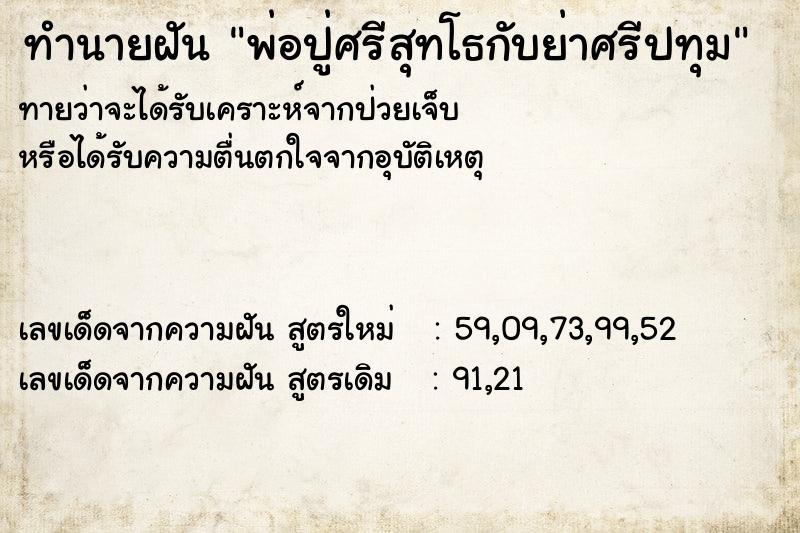 ทำนายฝันพ่อปู่ศรีสุทโธกับย่าศรีปทุม ทำนายฝันทำนายฝันพ่อปู่ศรีสุทโธกับย่าศรีปทุม