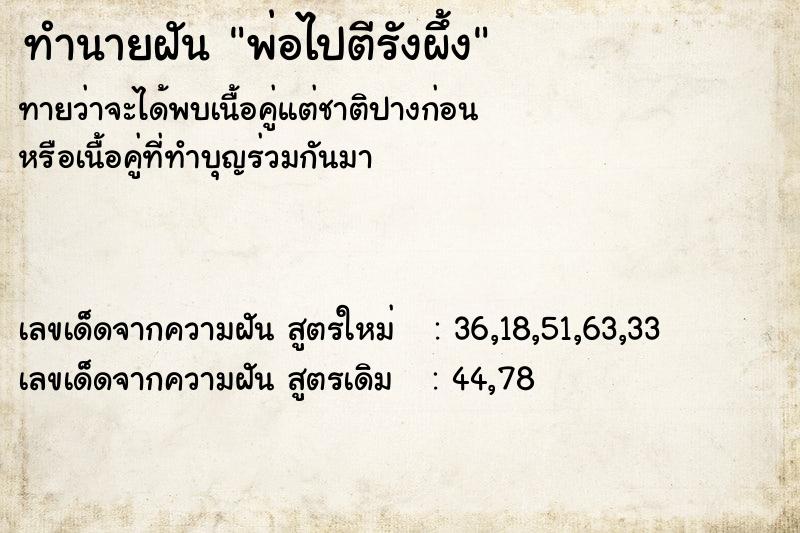 ทำนายฝันพ่อไปตีรังผึ้ง ทำนายฝันทำนายฝันพ่อไปตีรังผึ้ง