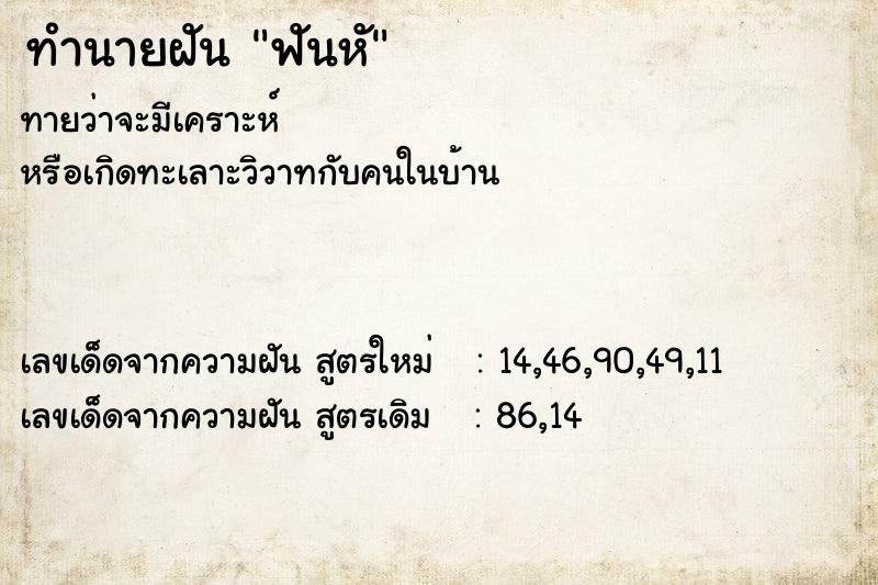 ทำนายฝันฟันหั ทำนายฝันทำนายฝันฟันหั