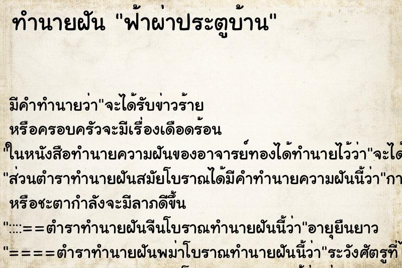 ทำนายฝัน ฟ้าผ่าประตูบ้าน ทำนายฝัน ฟ้าผ่าประตูบ้าน