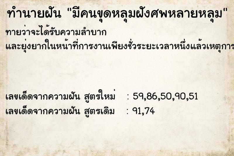 ทำนายฝันทำนายฝันมีคนขุดหลุมฝังศพหลายหลุม