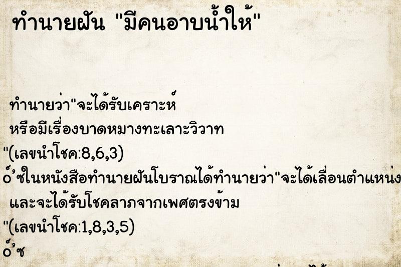 ทำนายฝัน มีคนอาบน้ำให้