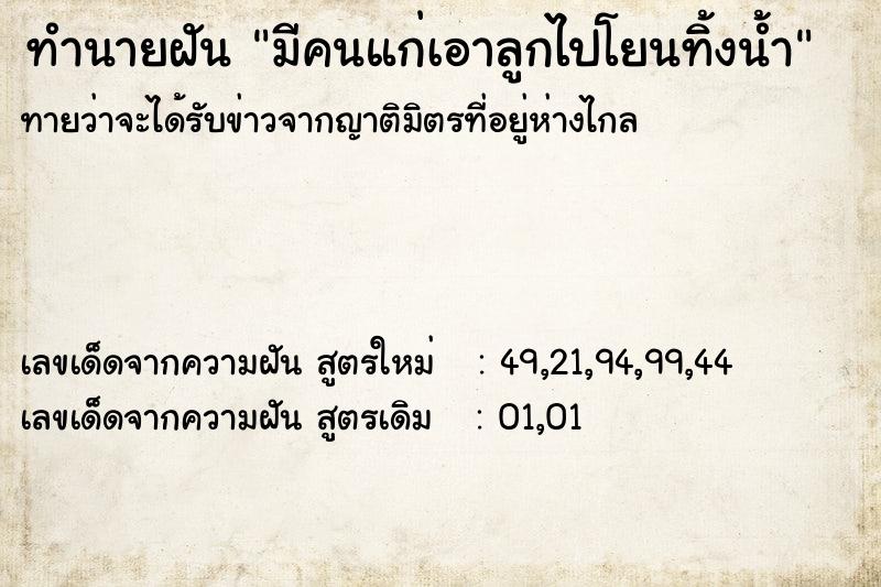 ทำนายฝัน มีคนแก่เอาลูกไปโยนทิ้งน้ำ ทำนายฝัน มีคนแก่เอาลูกไปโยนทิ้งน้ำ