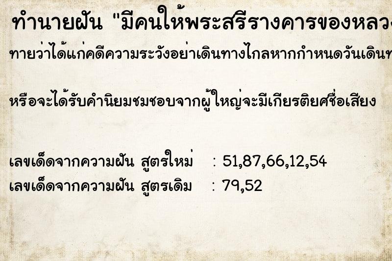 ทำนายฝันมีคนให้พระสรีรางคารของหลวงปู่แหวน ทำนายฝันทำนายฝันมีคนให้พระสรีรางคารของหลวงปู่แหวน