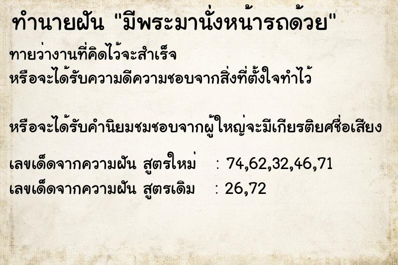 ทำนายฝันมีพระมานั่งหน้ารถด้วย ทำนายฝันทำนายฝันมีพระมานั่งหน้ารถด้วย
