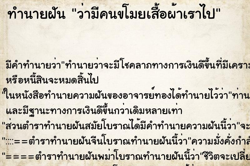 ทำนายฝัน ว่ามีคนขโมยเสื้อผ้าเราไป ทำนายฝัน ว่ามีคนขโมยเสื้อผ้าเราไป