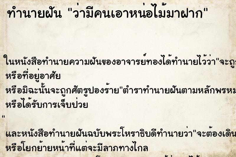 ทำนายฝัน ว่ามีคนเอาหน่อไม้มาฝาก ทำนายฝัน ว่ามีคนเอาหน่อไม้มาฝาก