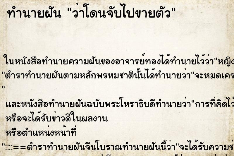 ทำนายฝัน ว่าโดนจับไปขายตัว ทำนายฝัน ว่าโดนจับไปขายตัว