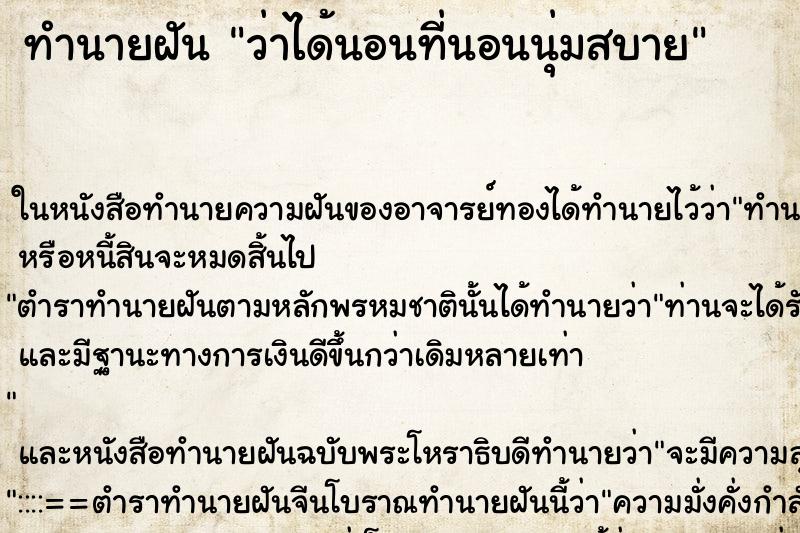 ทำนายฝันว่าได้นอนที่นอนนุ่มสบาย ทำนายฝันทำนายฝันว่าได้นอนที่นอนนุ่มสบาย