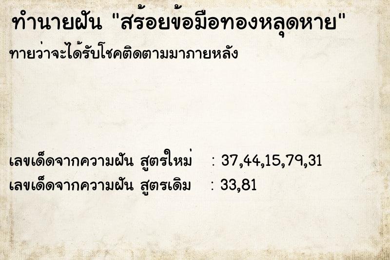 ทำนายฝันทำนายฝันสร้อยข้อมือทองหลุดหาย