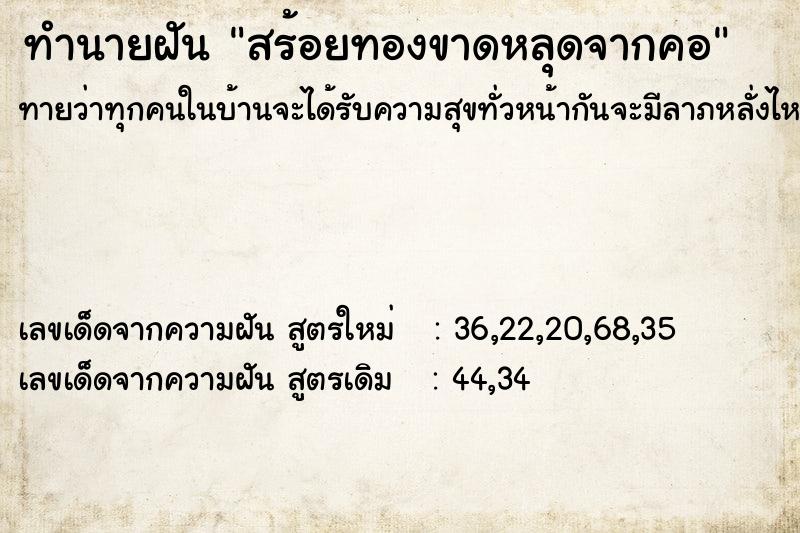 ทำนายฝันสร้อยทองขาดหลุดจากคอ ทำนายฝันทำนายฝันสร้อยทองขาดหลุดจากคอ