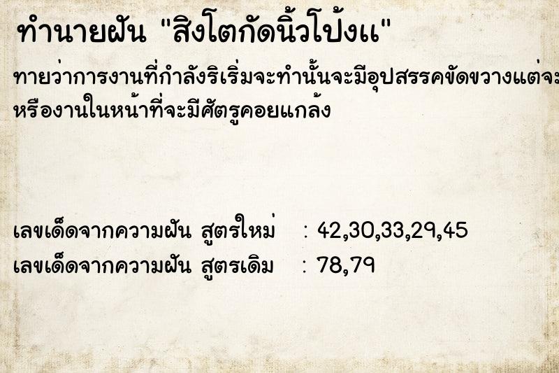 ทำนายฝันทำนายฝันสิงโตกัดนิ้วโป้งเà