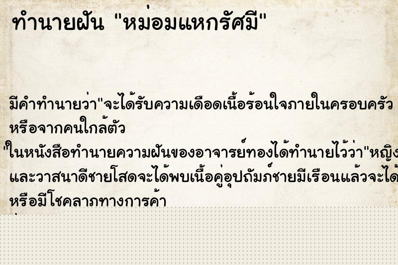 ทำนายฝันหม่อมแหกรัศมี ทำนายฝันทำนายฝันหม่อมแหกรัศมี