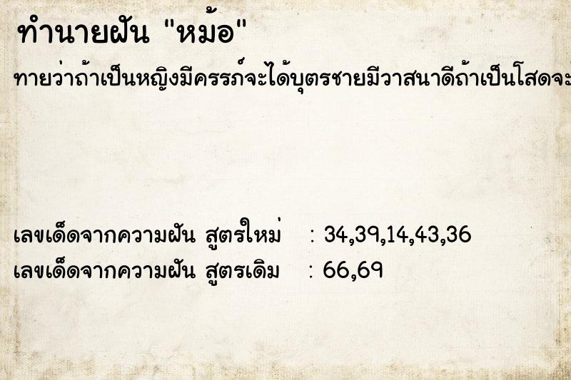 ทำนายฝัน หม้อ ตำราโบราณ แม่นที่สุดในโลก