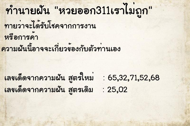 ทำนายฝัน หวยออก311เราไม่ถูก ทำนายฝัน หวยออก311เราไม่ถูก