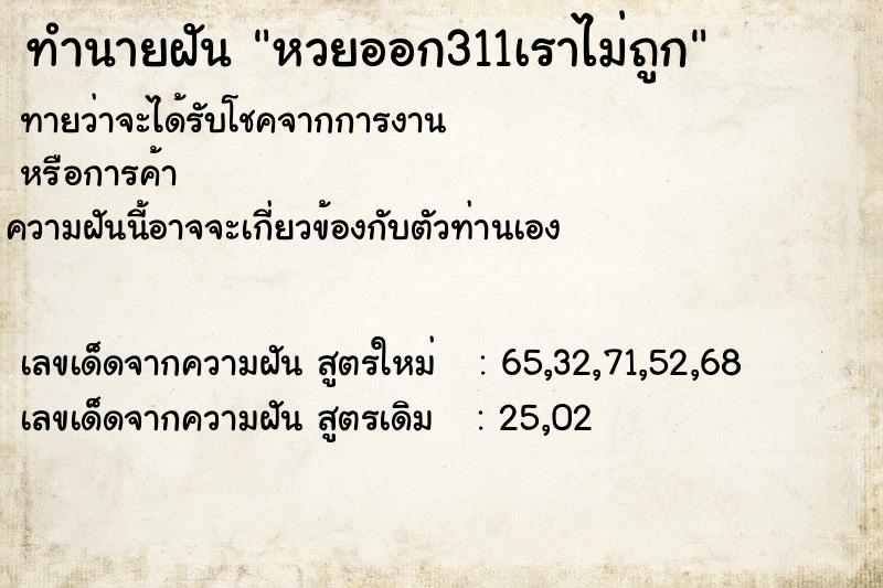 ทำนายฝัน หวยออก311เราไม่ถูก ตำราโบราณ แม่นที่สุดในโลก