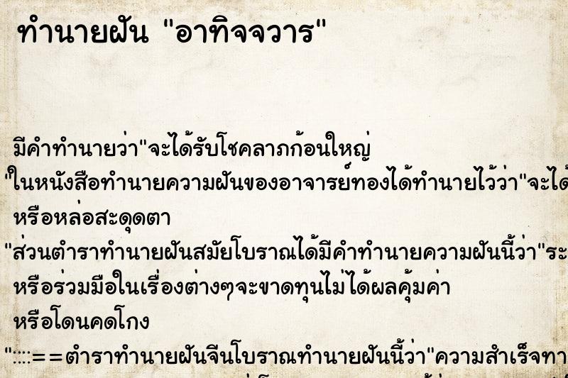 ทำนายฝันอาทิจจวาร ทำนายฝันทำนายฝันอาทิจจวาร