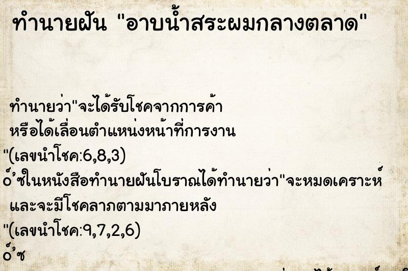 ทำนายฝัน อาบน้ำสระผมกลางตลาด ทำนายฝัน อาบน้ำสระผมกลางตลาด