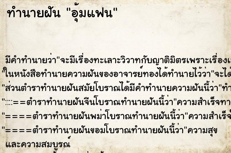 ทำนายฝัน อุ้มแฟน ทำนายฝัน อุ้มแฟน