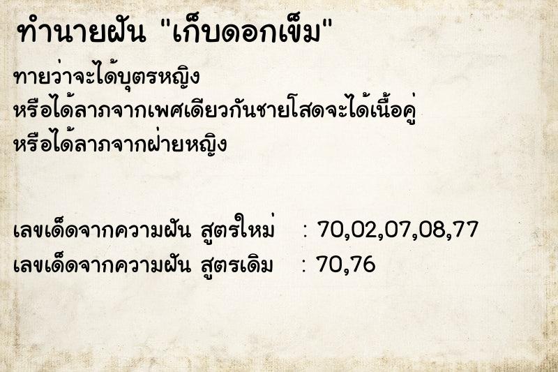 ทำนายฝันทำนายฝันเก็บดอกเข็ม