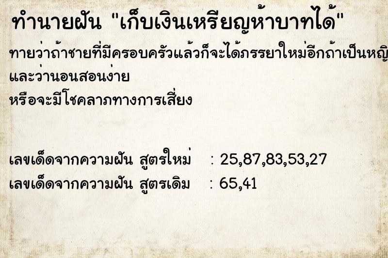 ทำนายฝันเก็บเงินเหรียญห้าบาทได้ ทำนายฝันทำนายฝันเก็บเงินเหรียญห้าบาทได้