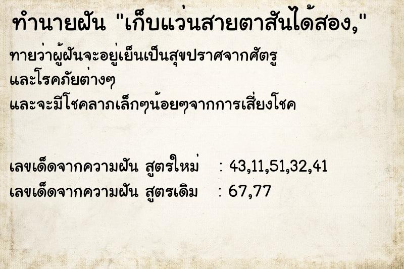 ทำนายฝันทำนายฝันเก็บแว่นสายตาสันได้สอง,