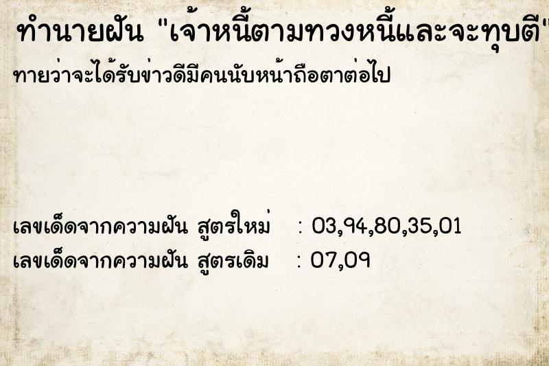 ทำนายฝันเจ้าหนี้ตามทวงหนี้และจะทุบตี ทำนายฝันทำนายฝันเจ้าหนี้ตามทวงหนี้และจะทุบตี