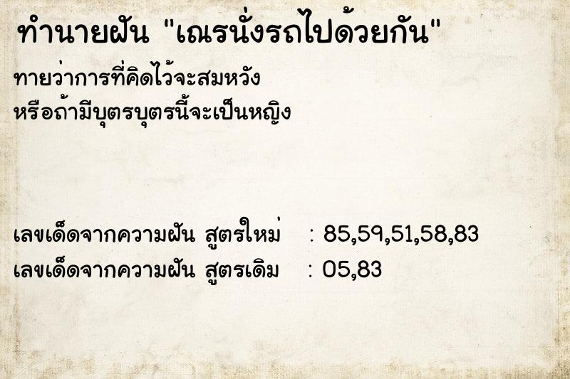 ทำนายฝันทำนายฝันเณรนั่งรถไปด้วยกัน