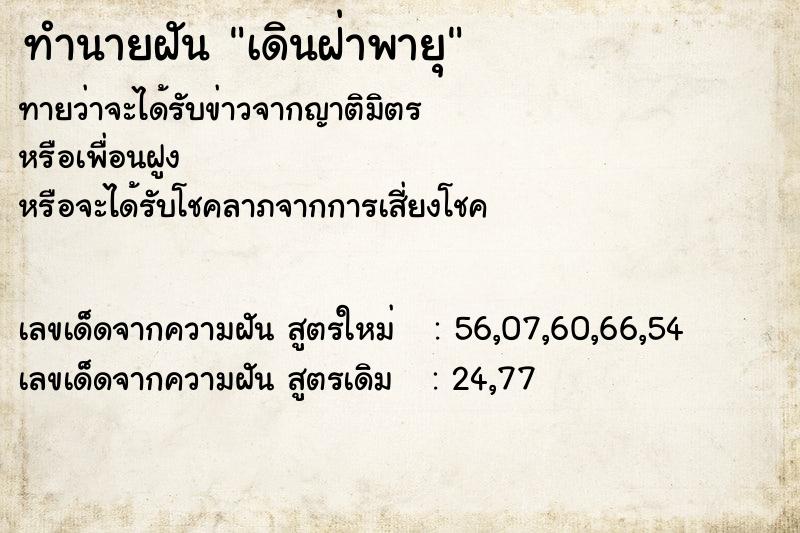 ทำนายฝัน เดินฝ่าพายุ ทำนายฝัน เดินฝ่าพายุ
