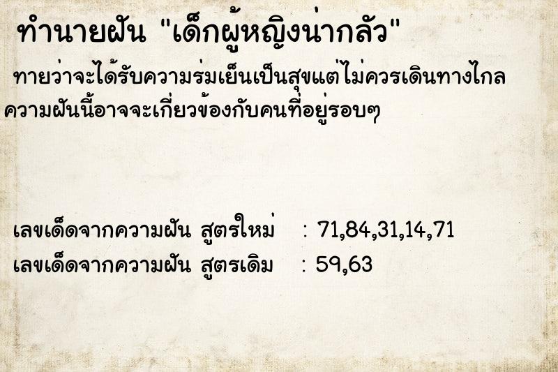 ทำนายฝันทำนายฝันเด็กผู้หญิงน่ากลัว