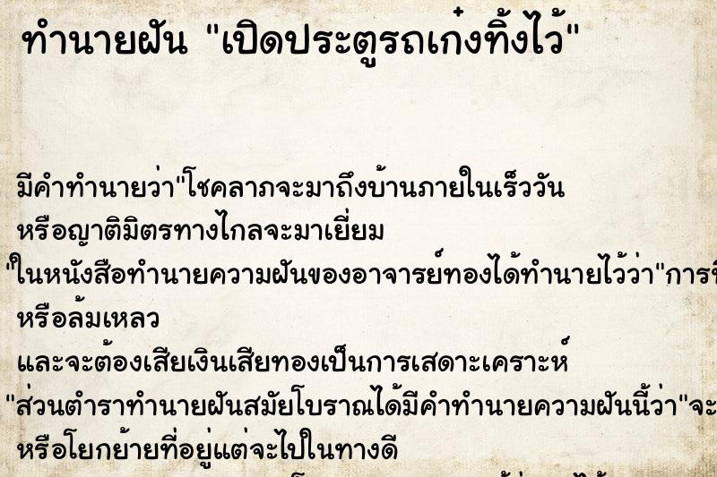 ทำนายฝัน เปิดประตูรถเก๋งทิ้งไว้ ทำนายฝัน เปิดประตูรถเก๋งทิ้งไว้