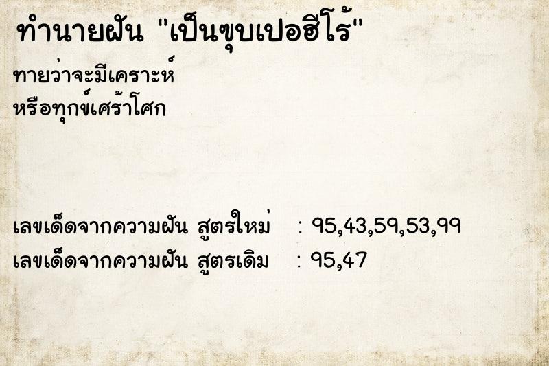 ทำนายฝัน เป็นฃุบเปอฮีโร้ ทำนายฝัน เป็นฃุบเปอฮีโร้